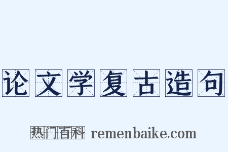 论文学复古造句是什么意思的图片